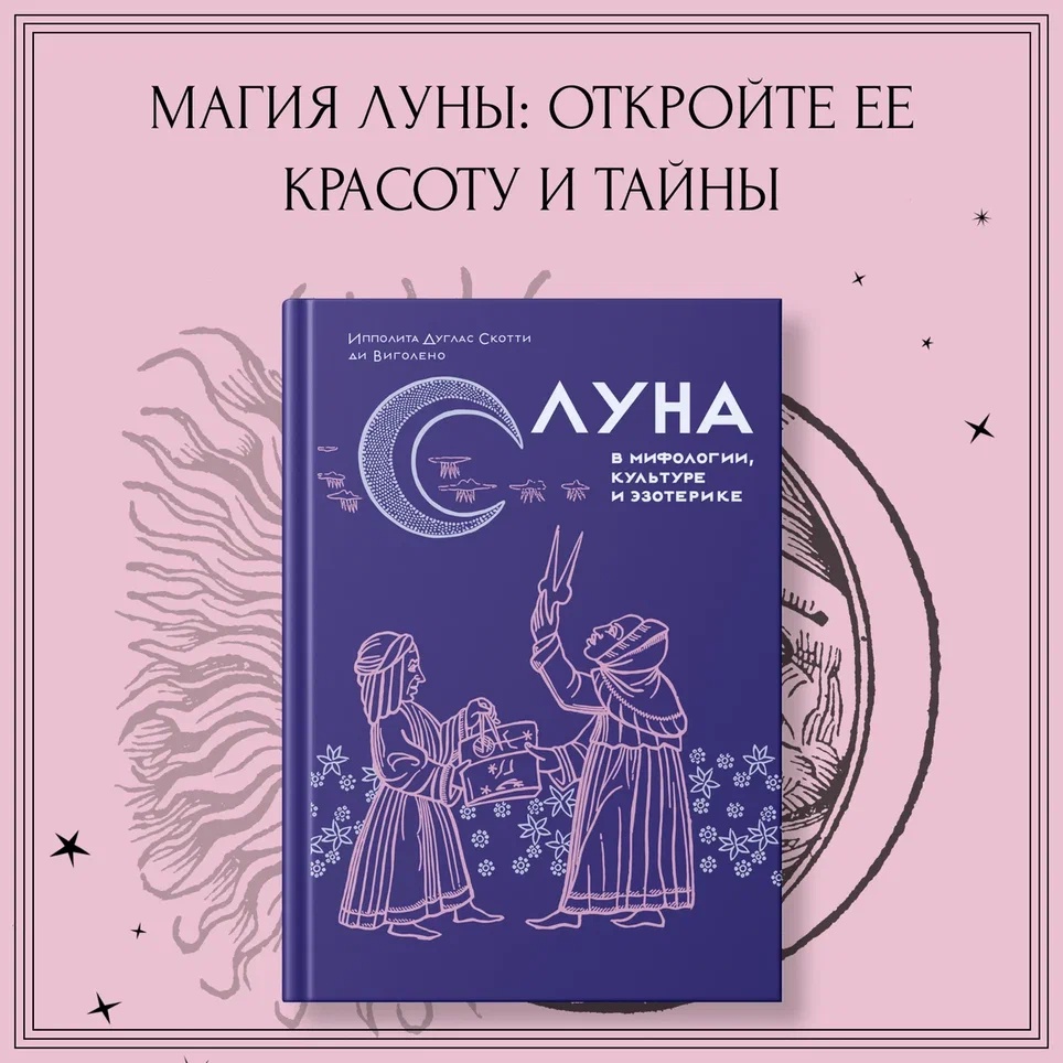 Промо материал к книге "Луна в мифологии, культуре и эзотерике" №0