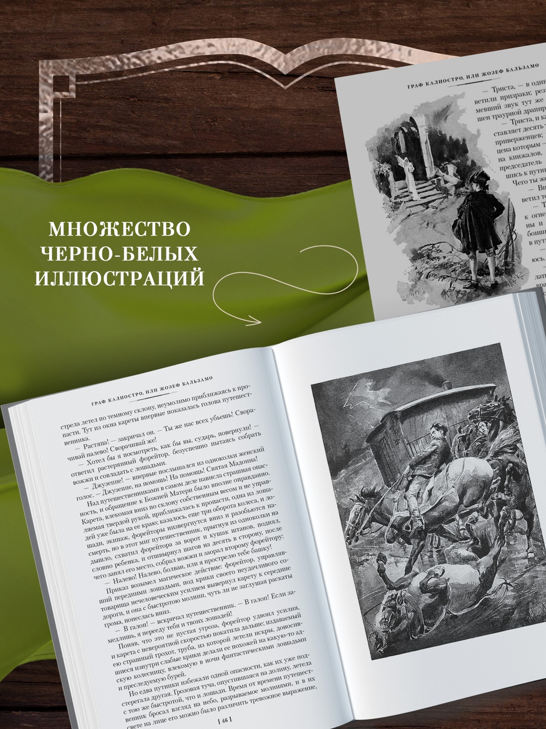 Промо материал к книге "Граф Калиостро, или Жозеф Бальзамо в 2 т. (комплект)" №3