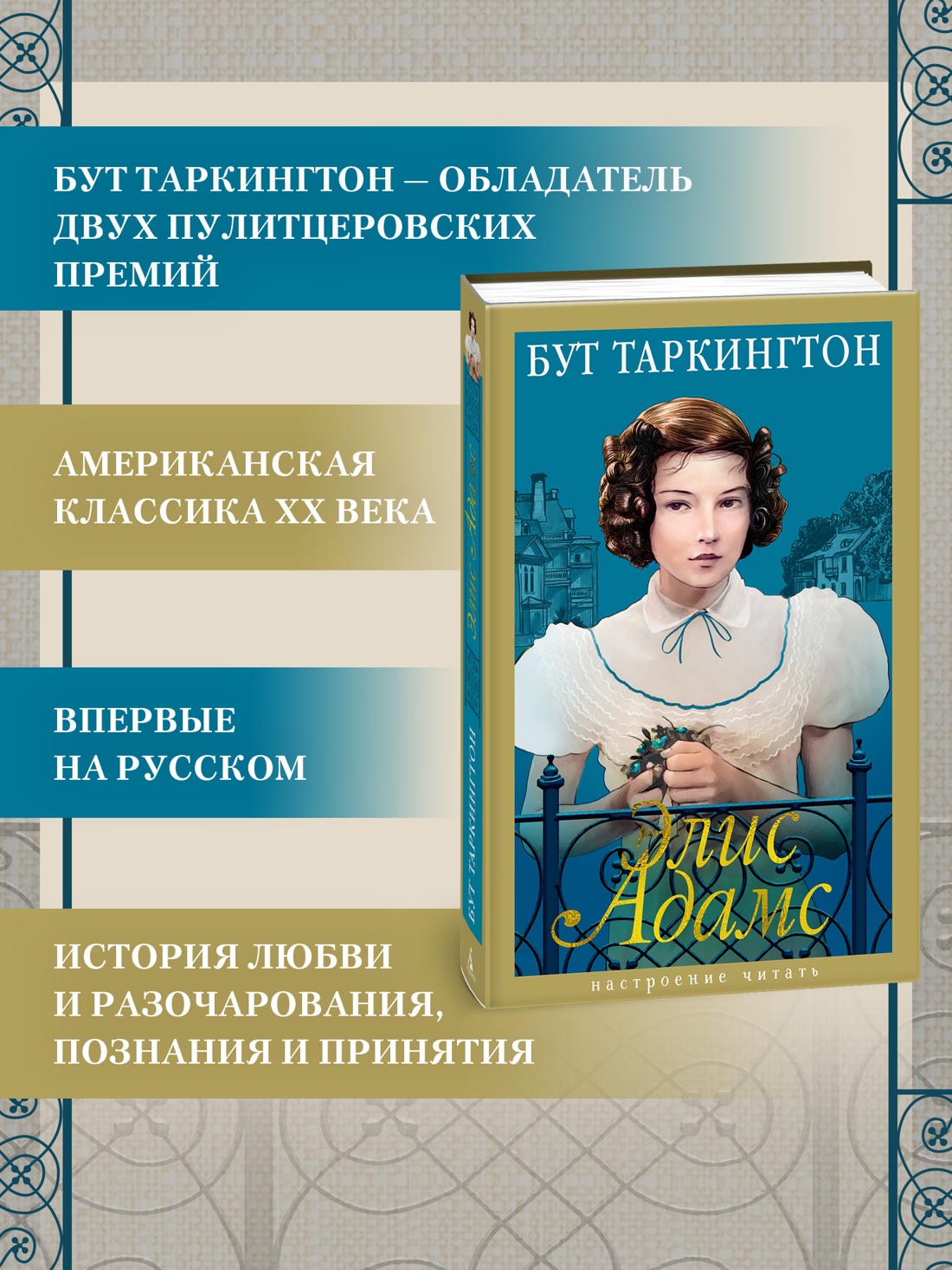 Промо материал к книге "Элис Адамс" №1