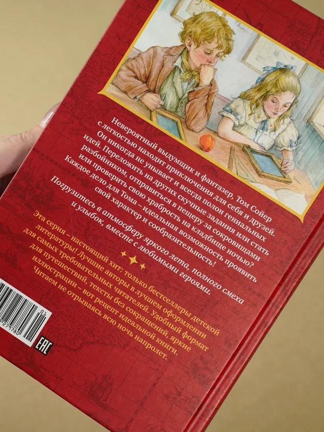 Промо материал к книге "Приключения Тома Сойера (Коллекция приключений)" №13