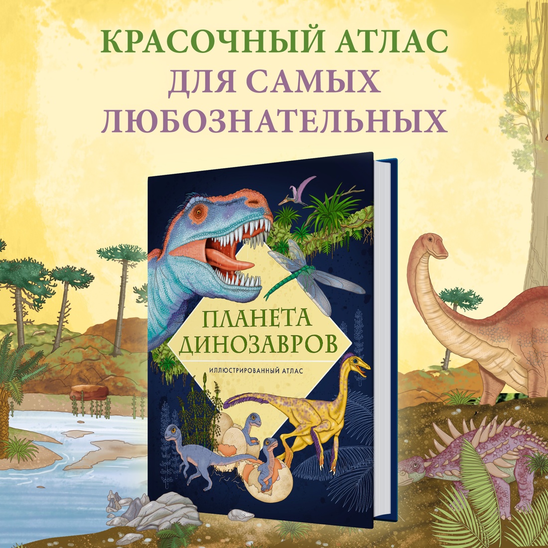 Промо материал к книге "Планета динозавров. Иллюстрированный атлас" №0