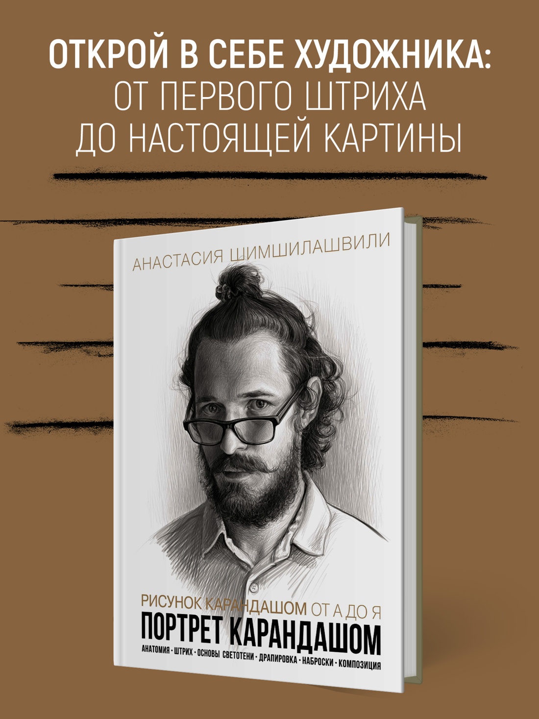 Промо материал к книге "Рисунок карандашом от А до Я. Портрет карандашом" №0