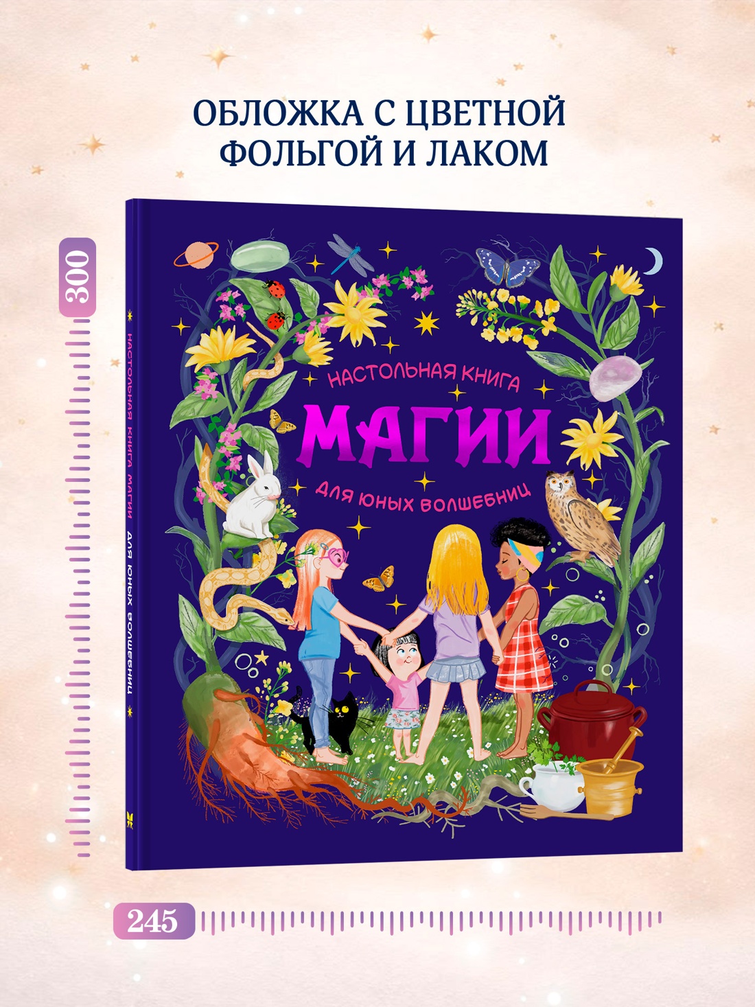 Промо материал к книге "Настольная книга магии для юных волшебниц" №3