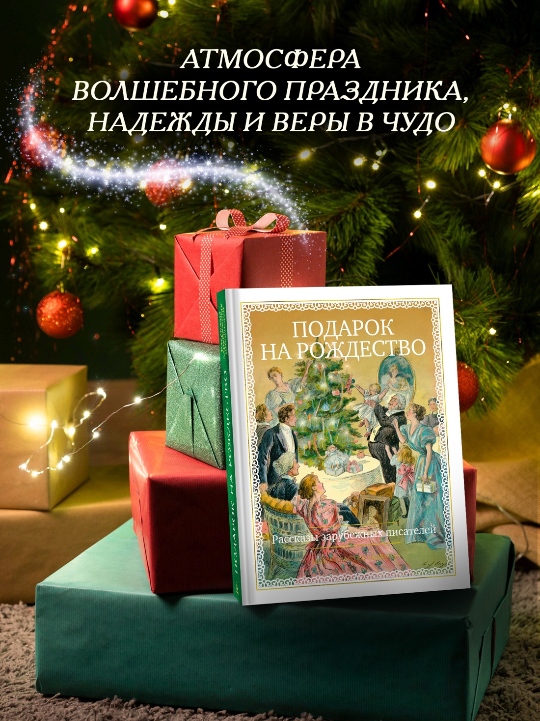 Промо материал к книге "Подарок на Рождество. Рассказы зарубежных писателей" №3