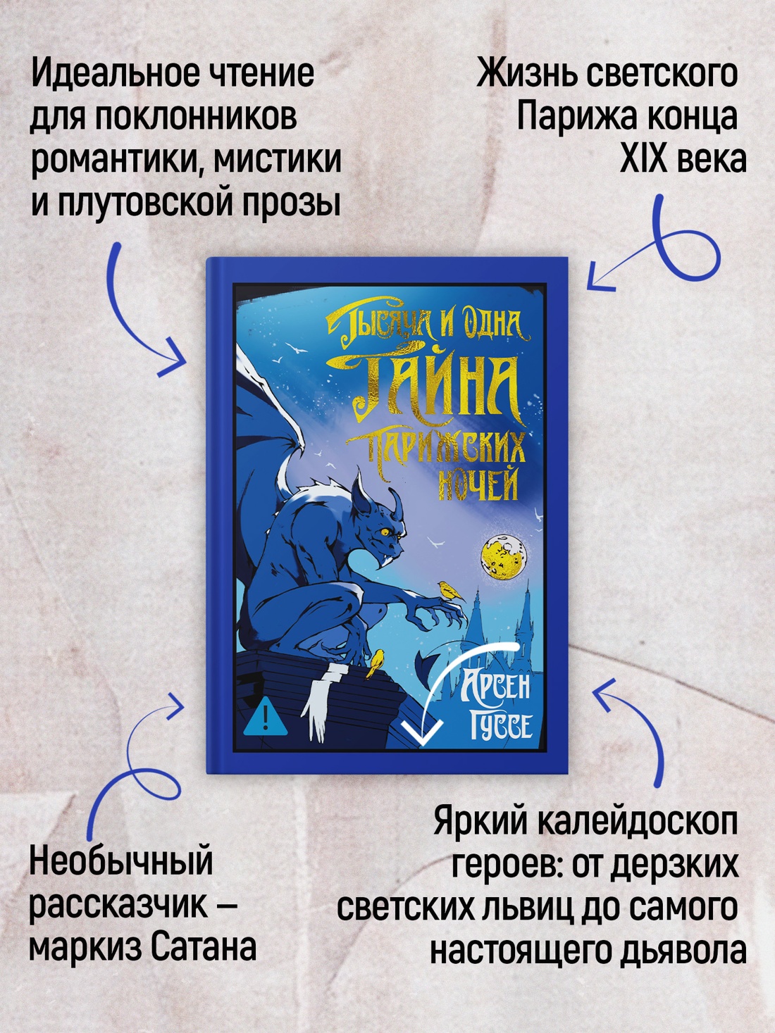 Промо материал к книге "Тысяча и одна тайна парижских ночей" №1