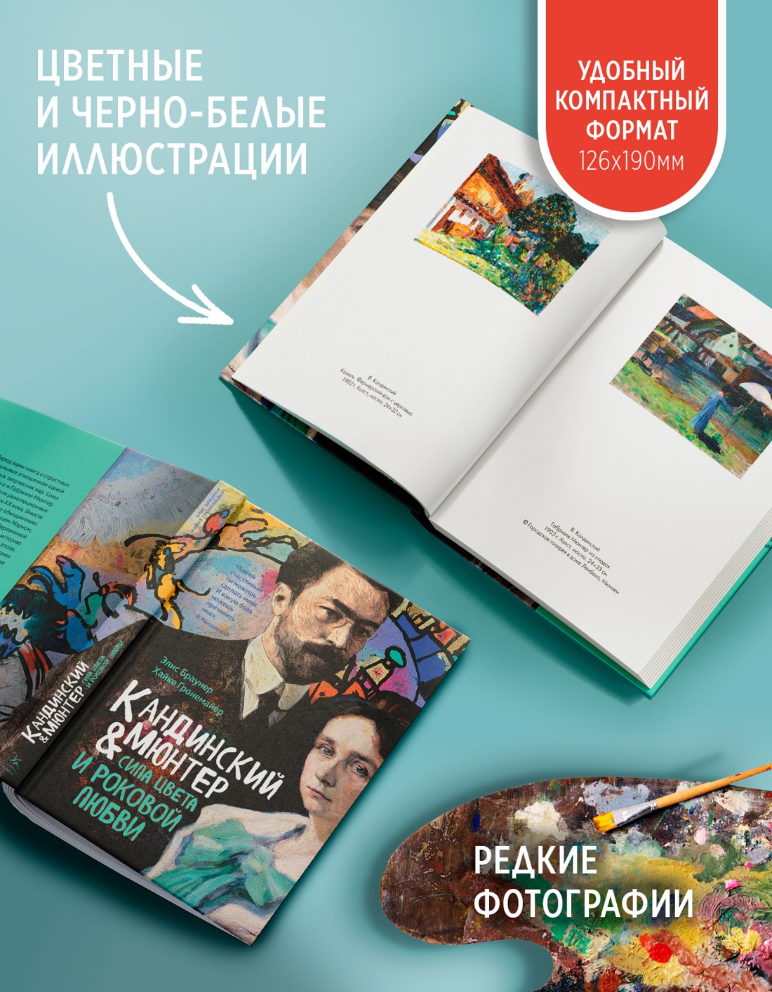 Промо материал к книге "Кандинский & Мюнтер. Сила цвета и роковой любви" №2