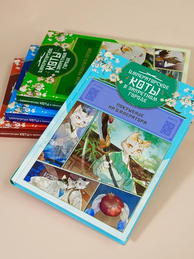Промо материал к книге "Императорские коты в Запретном городе. Покушение на императора (Том 4)" №6