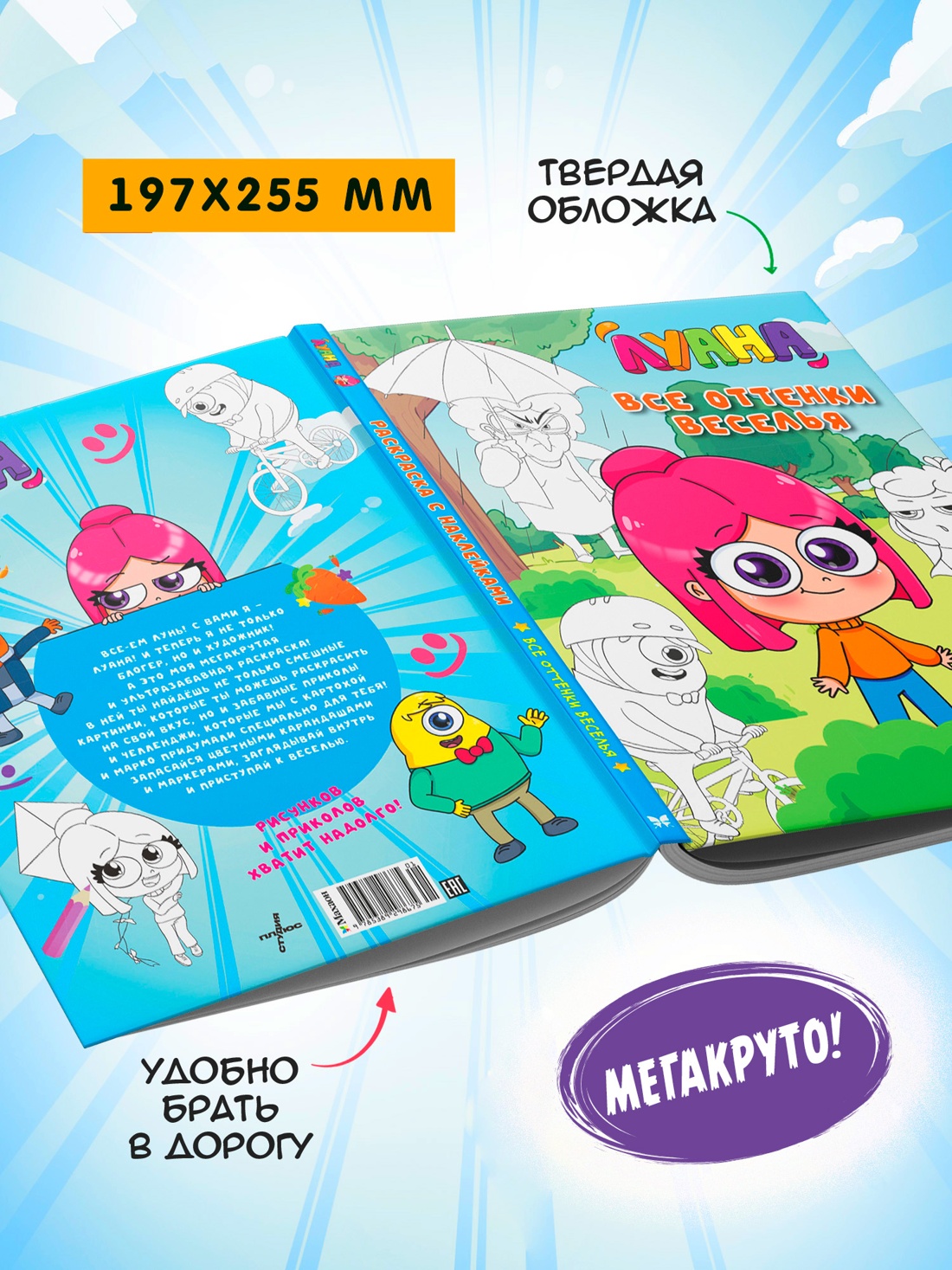 Промо материал к книге "Луана. Все оттенки веселья. Раскраска с наклейками" №3