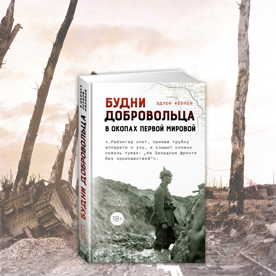 Промо материал к книге "Будни добровольца: в окопах Первой мировой" №6