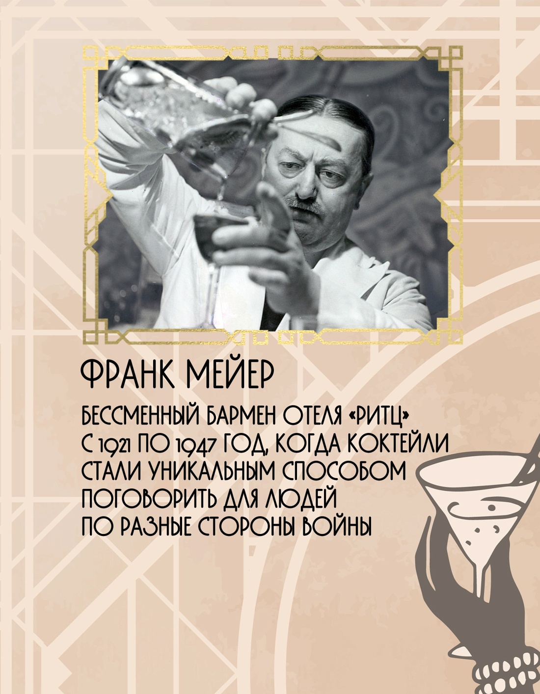 Промо материал к книге "Искусство коктейля от легендарного бармена отеля «Ритц»" №3