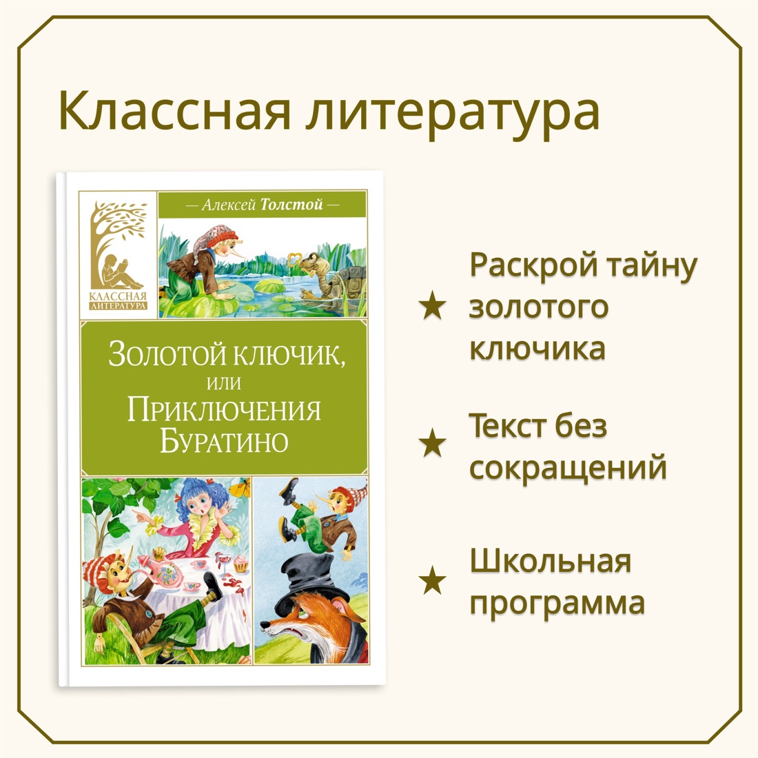 Промо материал к книге "Золотой ключик, или Приключения Буратино" №0