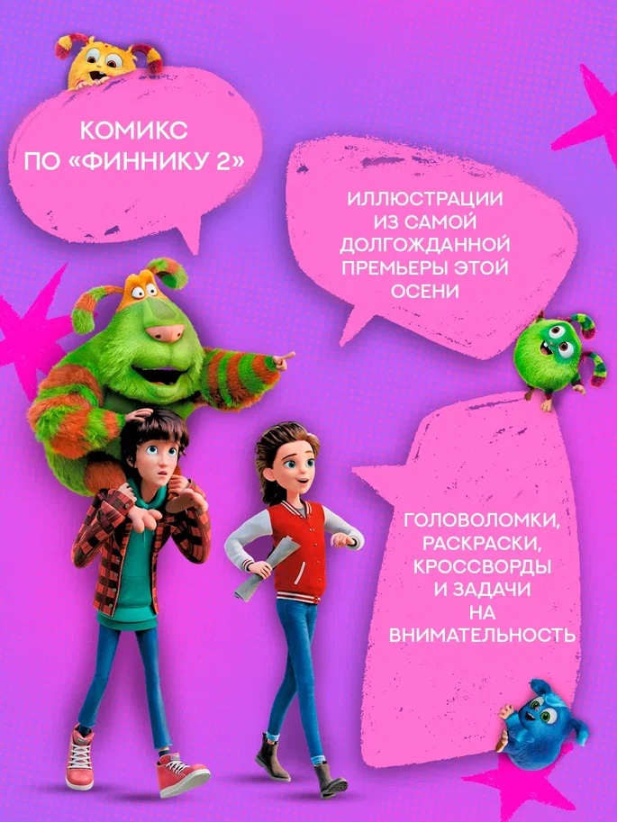 Промо материал к книге "Финник 2. Комикс с заданиями" №1