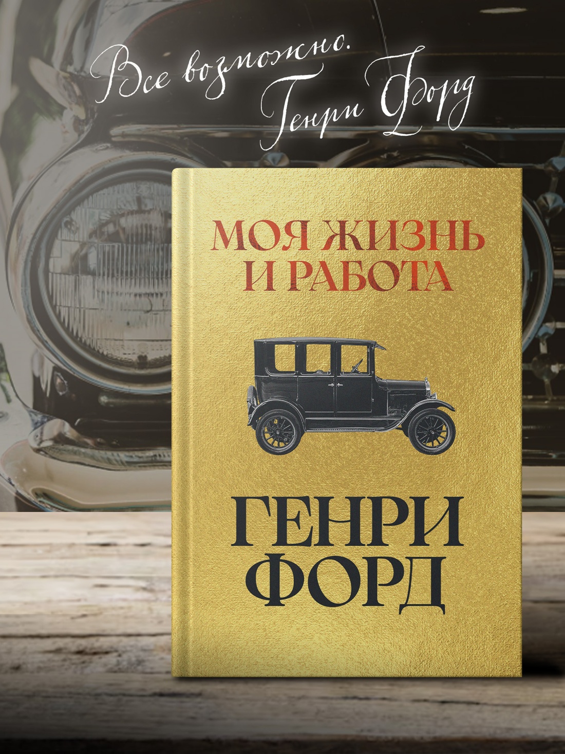 Промо материал к книге "Моя жизнь и работа" №3