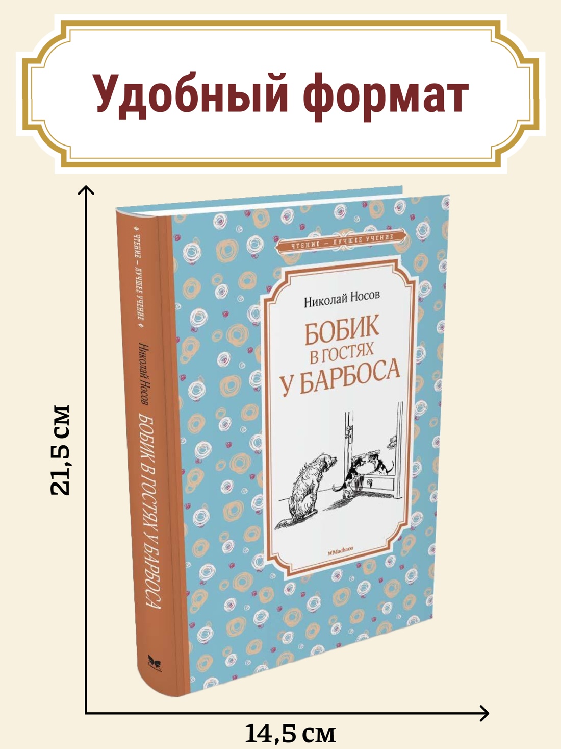 Промо материал к книге "Бобик в гостях у Барбоса" №0
