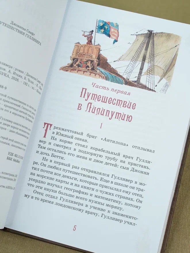 Промо материал к книге "Путешествия Гулливера (Коллекция приключений)" №9