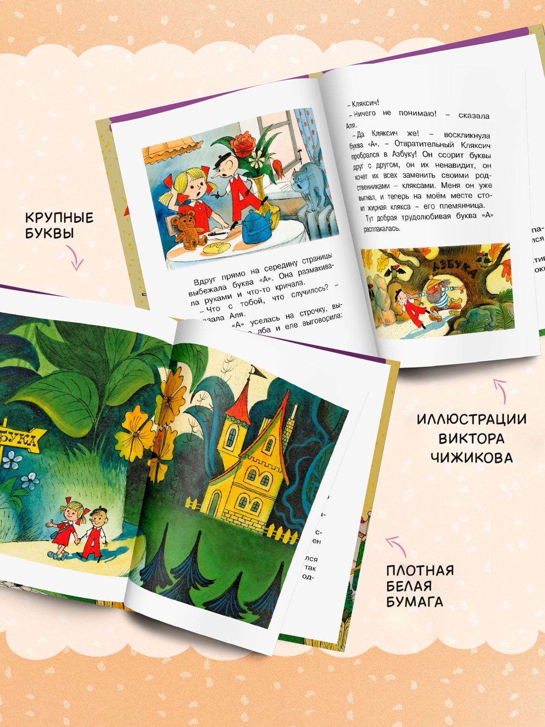 Промо материал к книге "Аля, Кляксич и буква «А»" №2