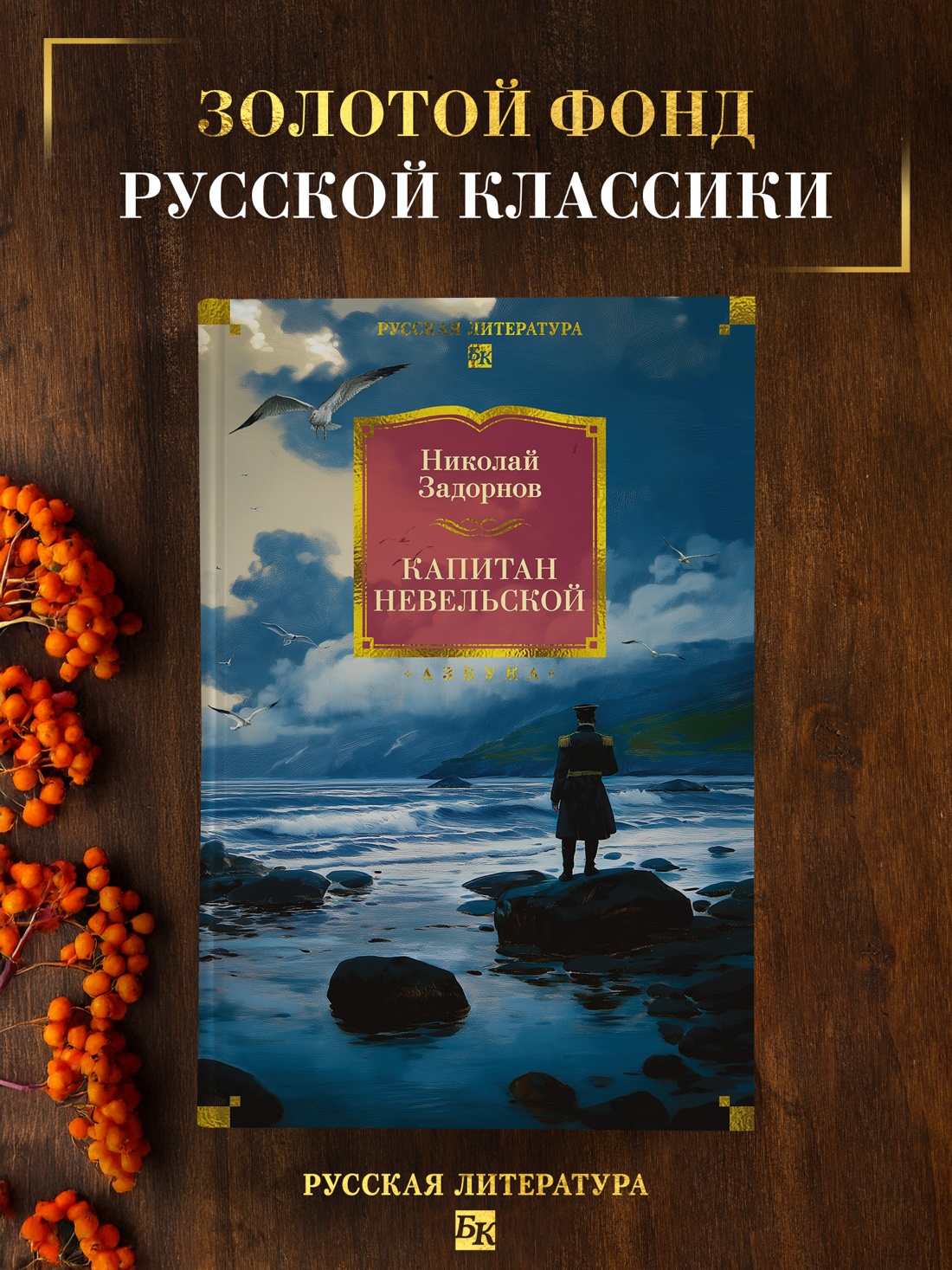 Промо материал к книге "Капитан Невельской" №0