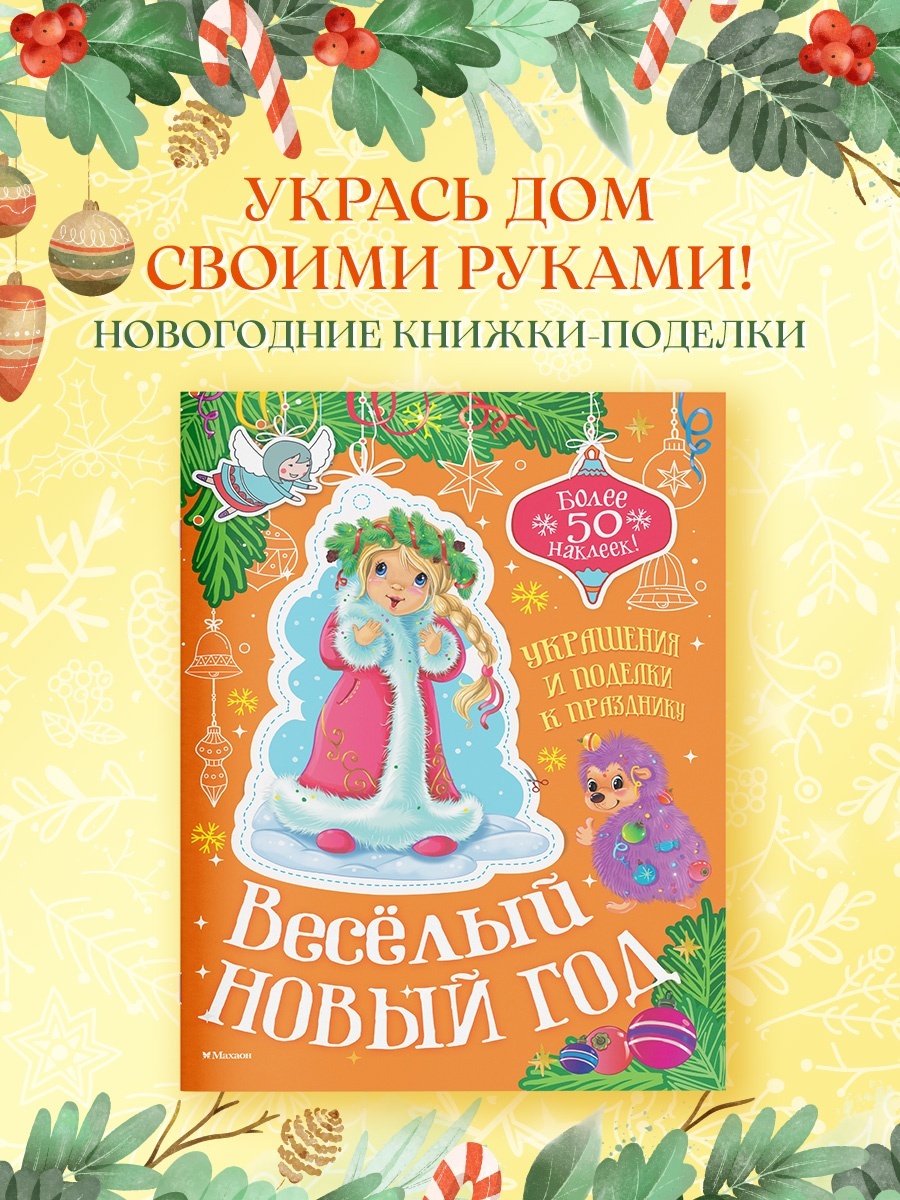 Промо материал к книге "Весёлый Новый год" №1
