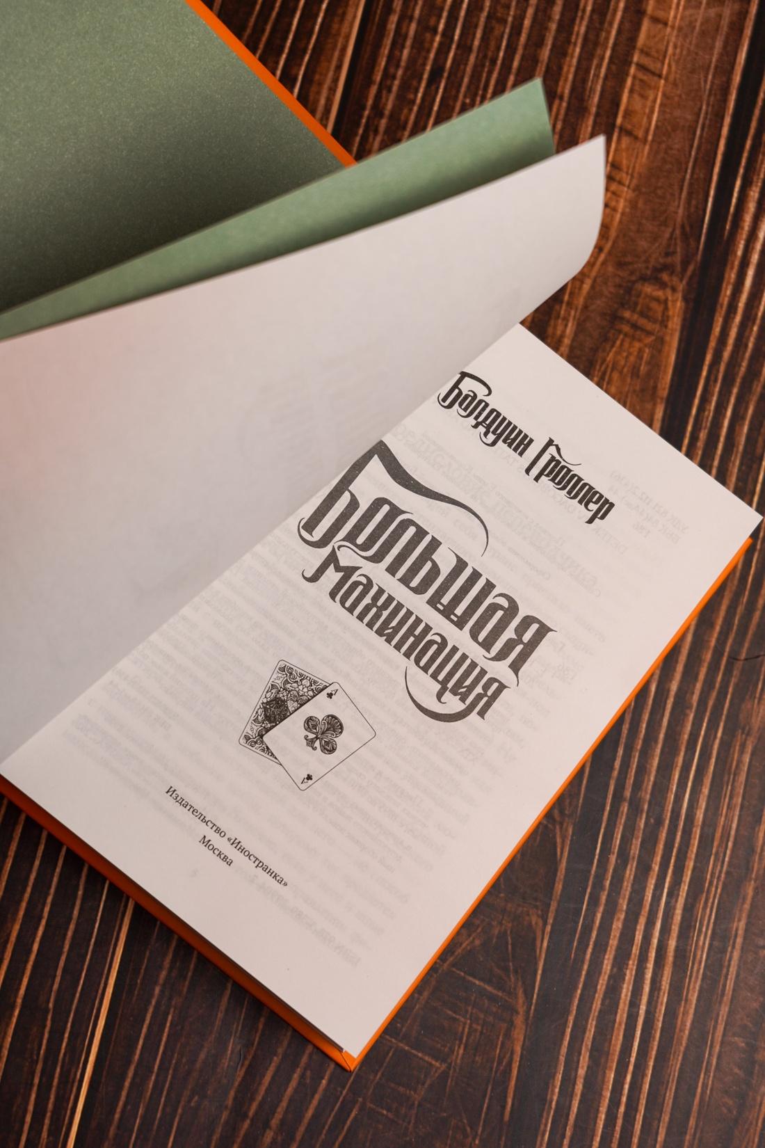 Промо материал к книге "Большая махинация" №10