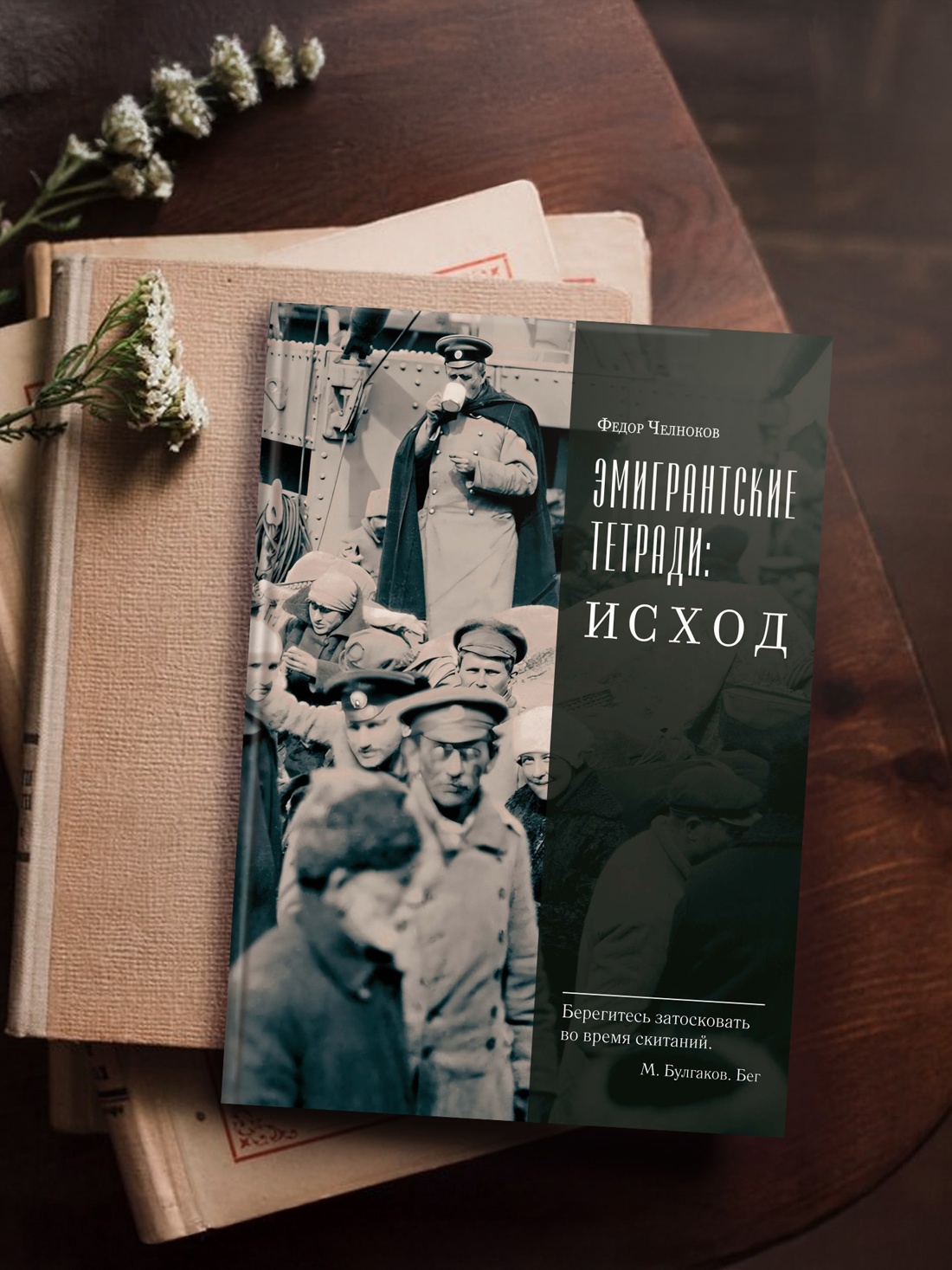 Промо материал к книге "Эмигрантские тетради. Исход" №3
