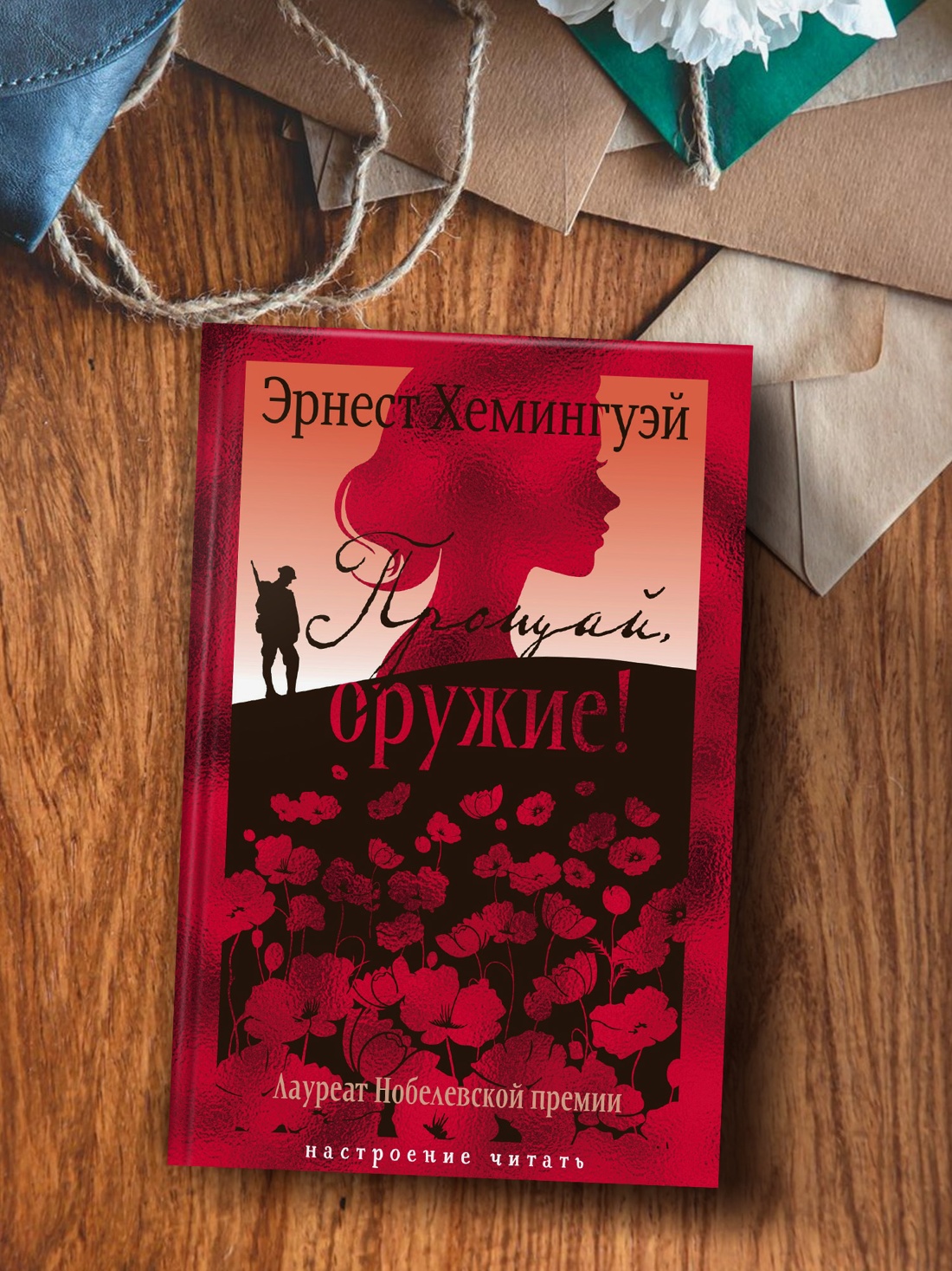Промо материал к книге "Прощай, оружие!" №2