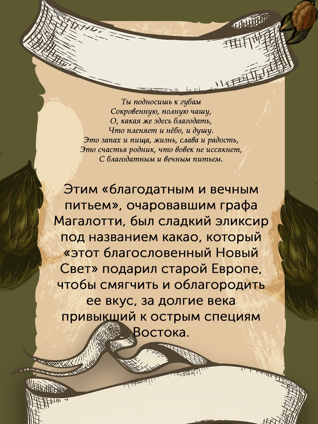 Промо материал к книге "Причудливые зелья: Искусство европейских наслаждений в XVIII веке" №5