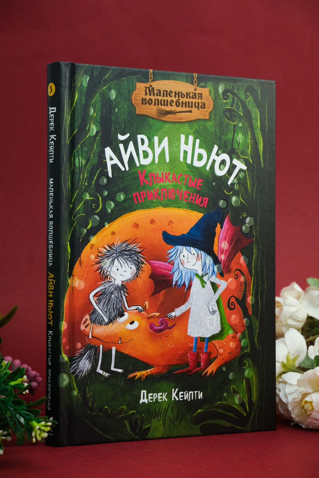 Промо материал к книге "Маленькая волшебница Айви Ньют. Клыкастые приключения. Книга 3" №2