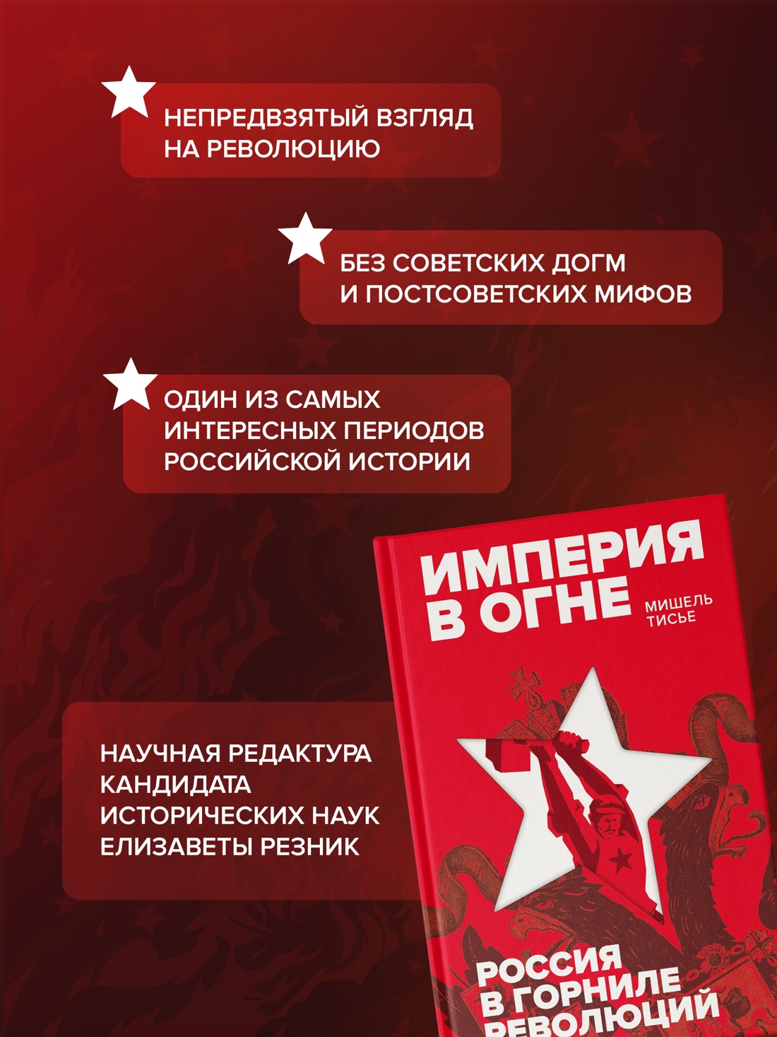 Промо материал к книге "Империя в огне: Россия в горниле революций" №1