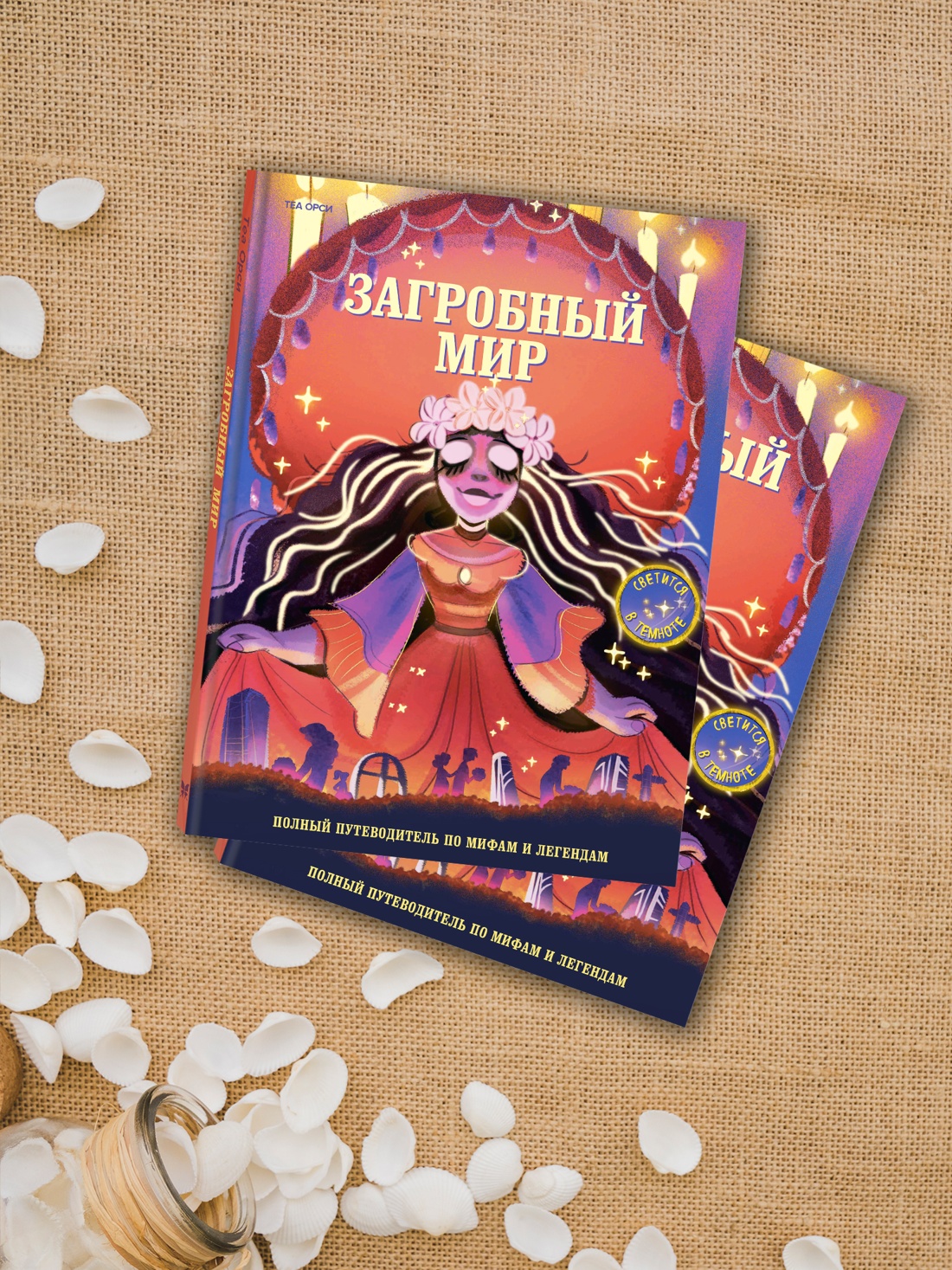 Промо материал к книге "Загробный мир. Полный путеводитель по мифам и легендам" №4