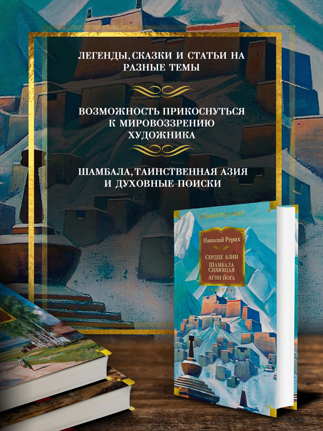 Промо материал к книге "Сердце Азии. Шамбала Сияющая. Агни-йога" №1