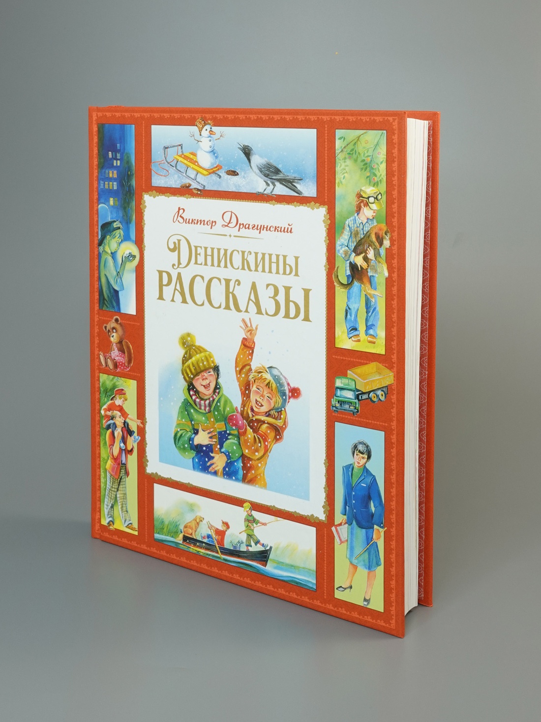 Промо материал к книге "Денискины рассказы" №1