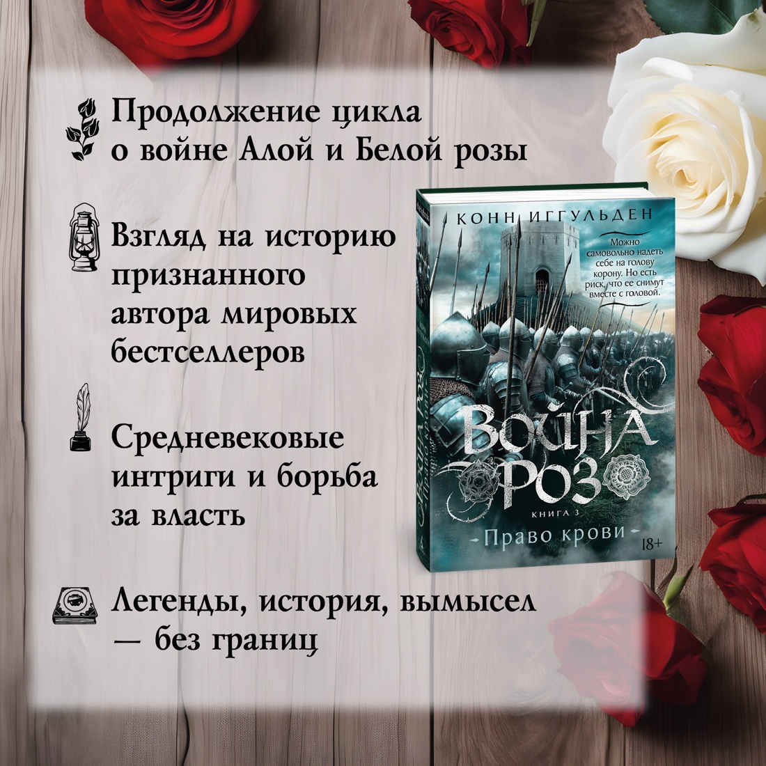 Промо материал к книге "Война роз. Книга 3. Право крови" №1