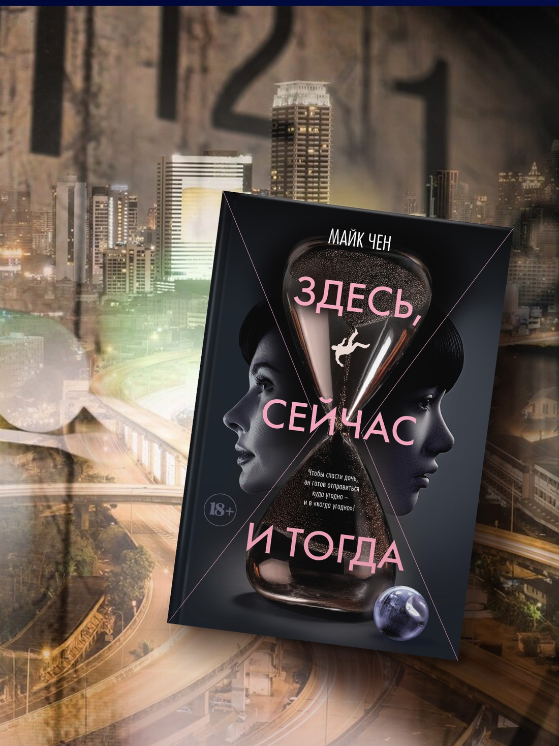 Промо материал к книге "Здесь, сейчас и тогда" №3
