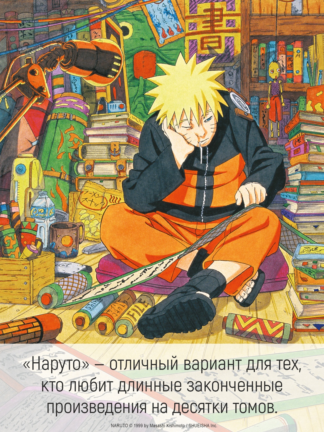 Промо материал к книге "Naruto. Наруто. Книга 23. Прорыв в битве" №1