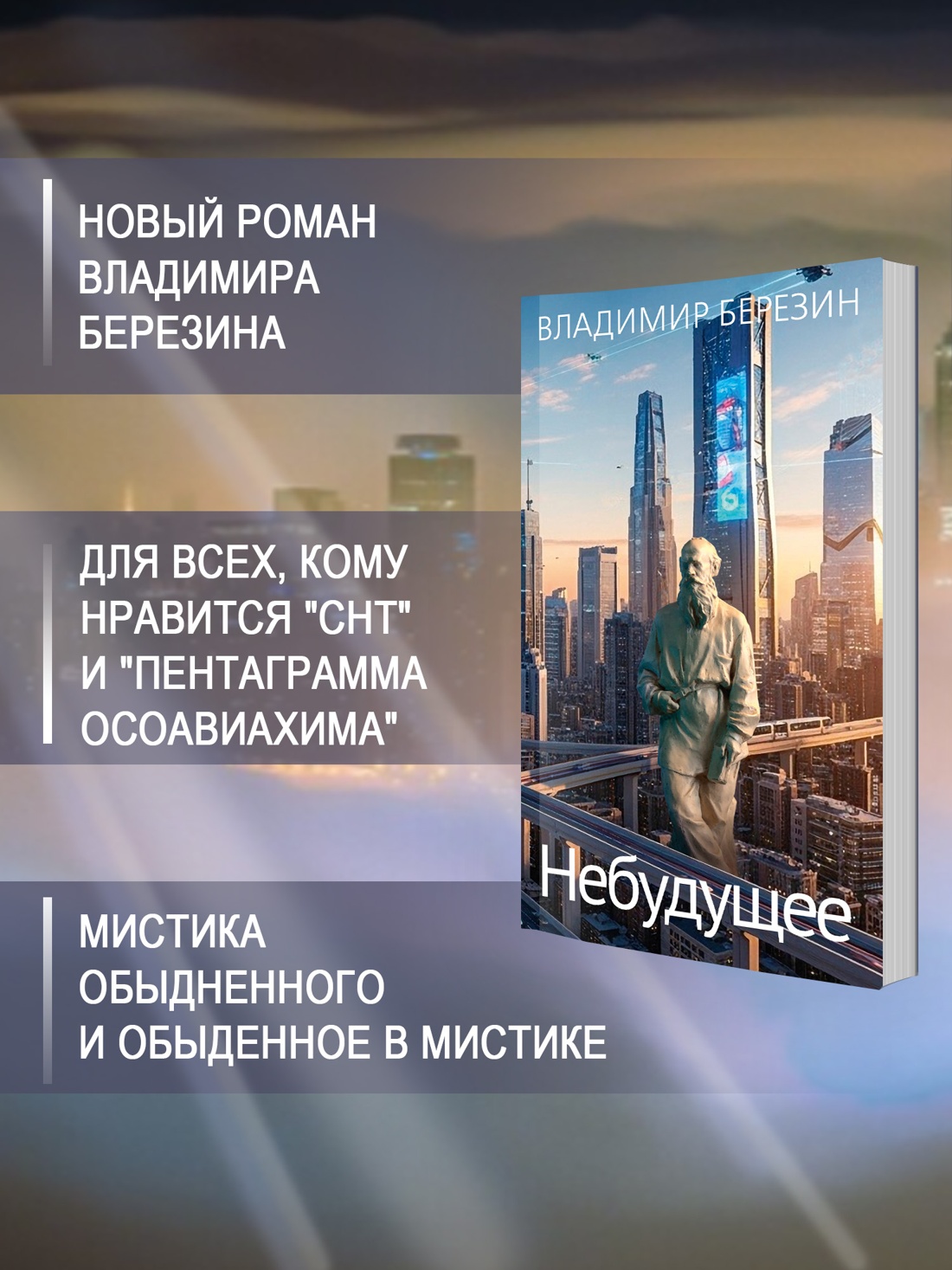 Промо материал к книге "Небудущее" №1