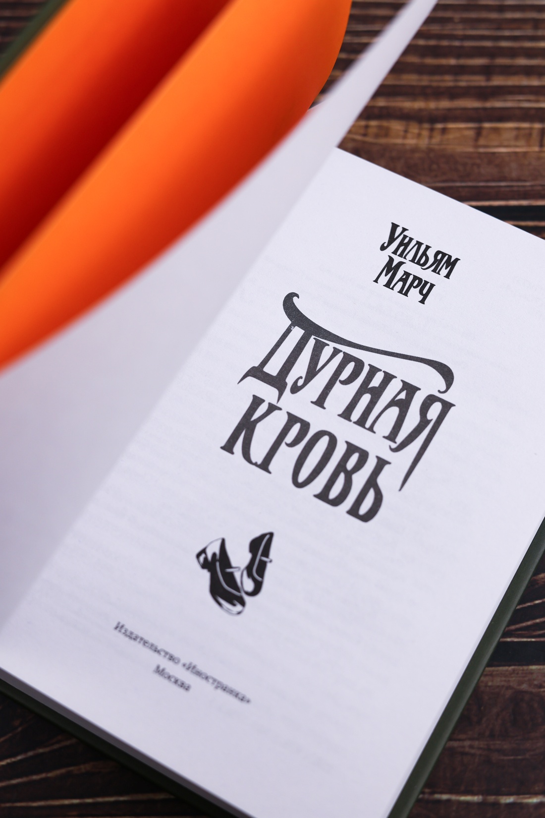 Промо материал к книге "Дурная кровь (Уильям Марч и др.)" №3