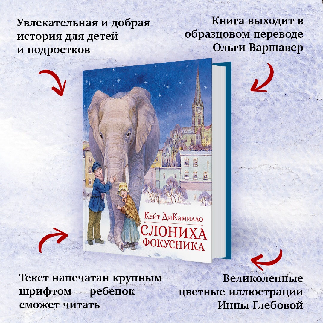 Промо материал к книге "Слониха фокусника" №2