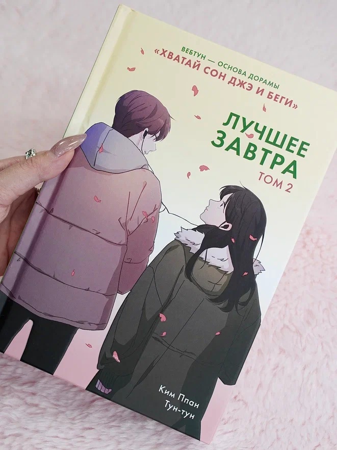 Промо материал к книге "Лучшее завтра. Том 2" №6