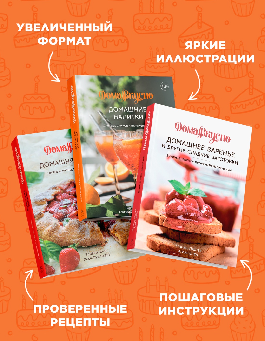Промо материал к книге "Комплект № 8 "Сладкий подарок пекарю из варенья, выпечки и напитков". Выпечка" №3