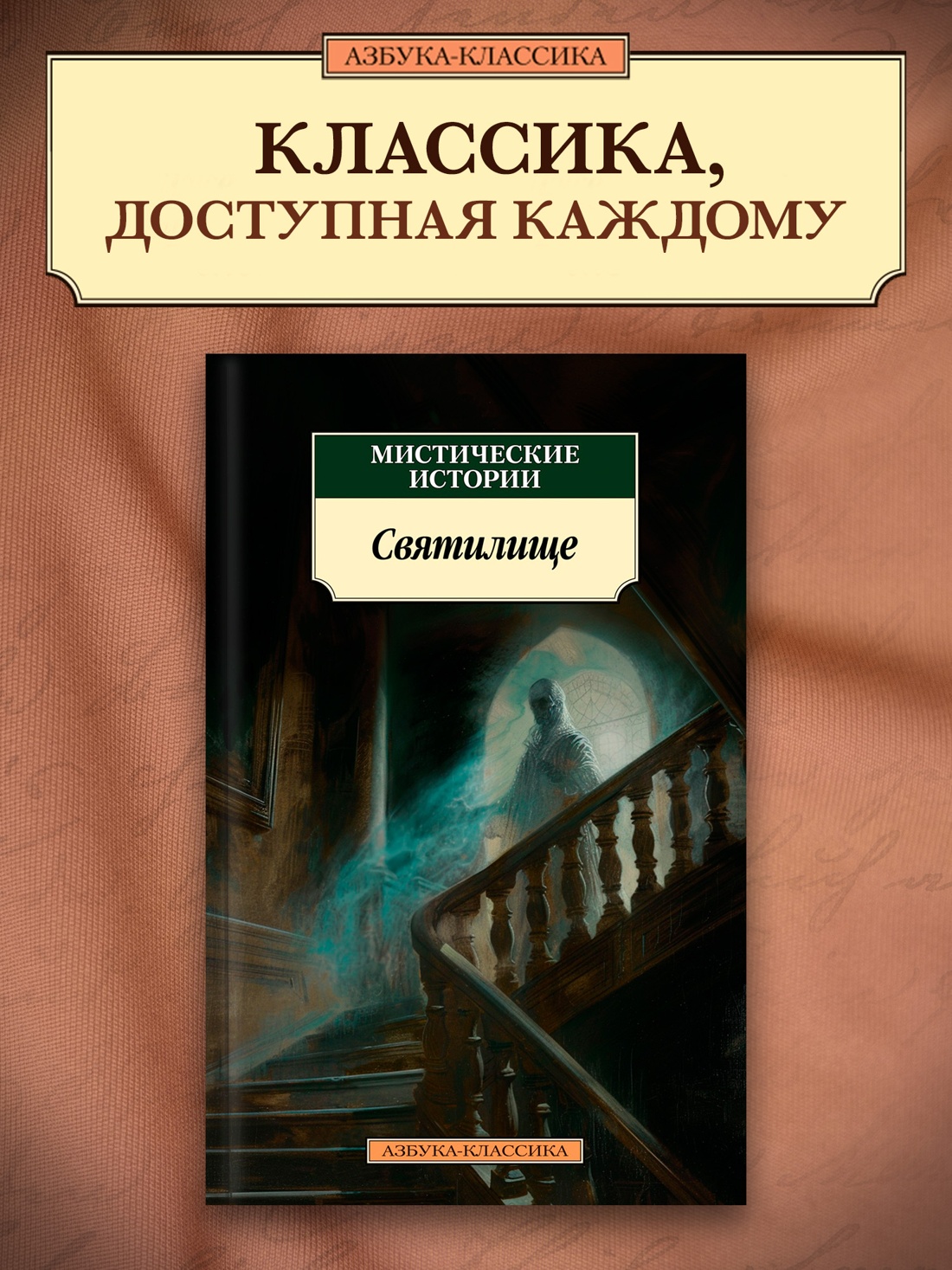 Промо материал к книге "Мистические истории. Святилище" №0