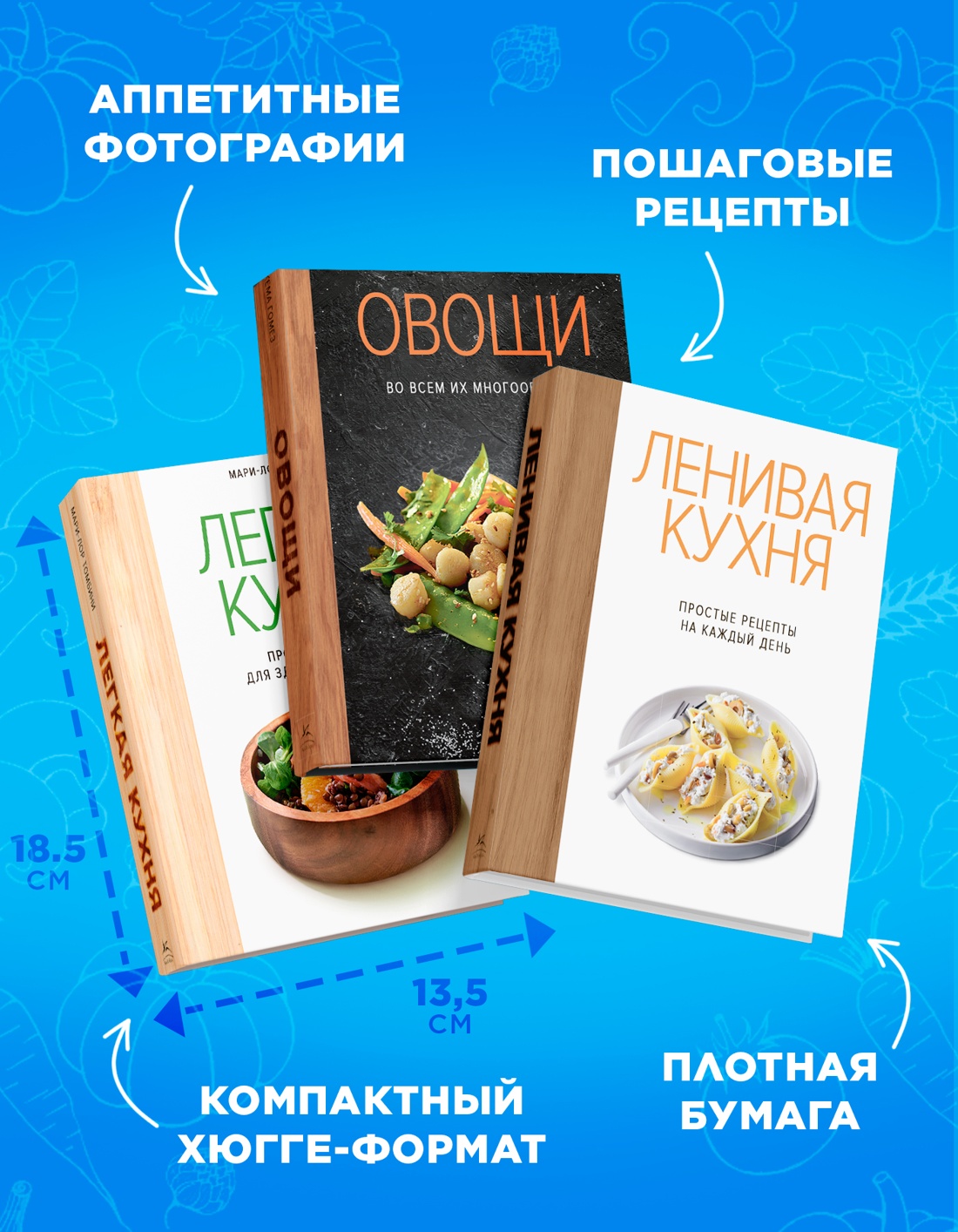Промо материал к книге "Комплект "Лучший подарок гурману. Легко и вкусно" (Ленивая кухня, Легкая кухня, Овощи)" №3