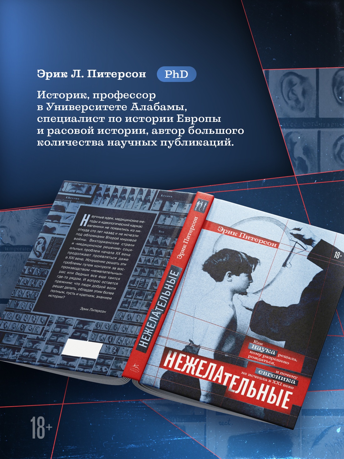 Промо материал к книге "Нежелательные: Как наука решала, кому разрешено рождаться, и почему евгеника не исчезла в XXI веке" №3