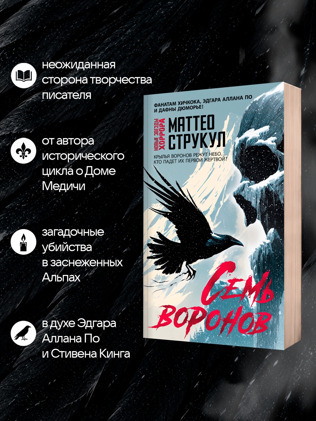 Промо материал к книге "Семь воронов" №1