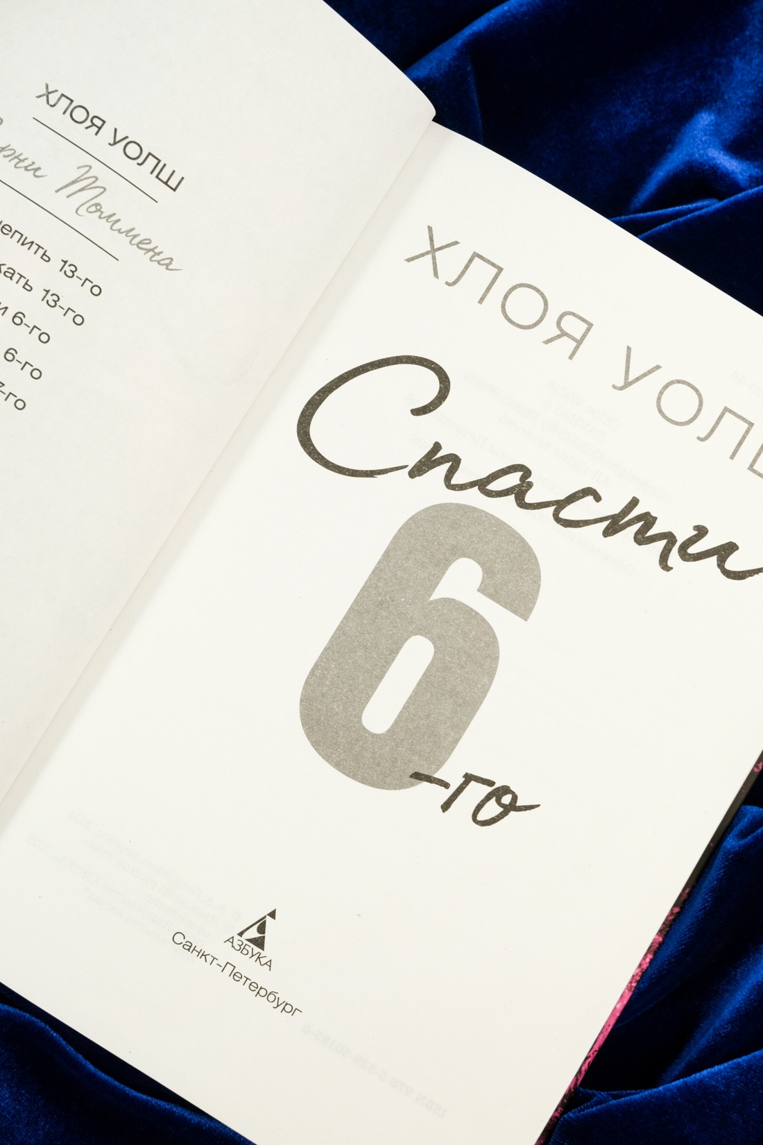 Промо материал к книге "Спасти 6-го" №7