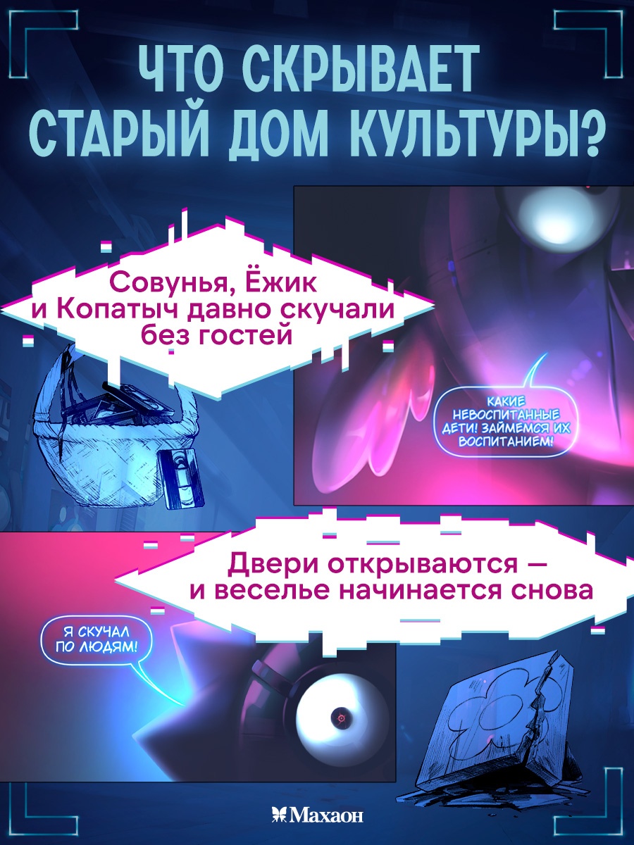 Промо материал к книге "Смешарики-аниматроники" №1
