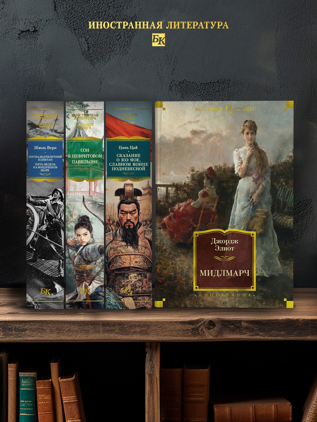 Промо материал к книге "Мидлмарч" №2