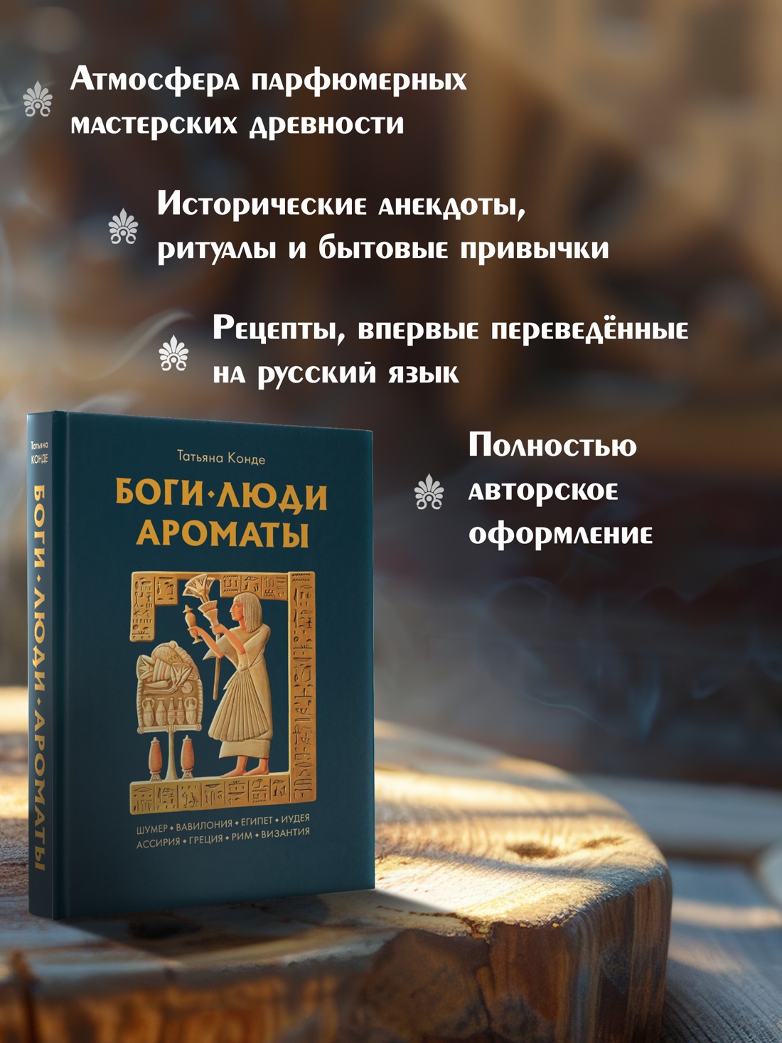 Промо материал к книге "Боги, люди, ароматы" №1