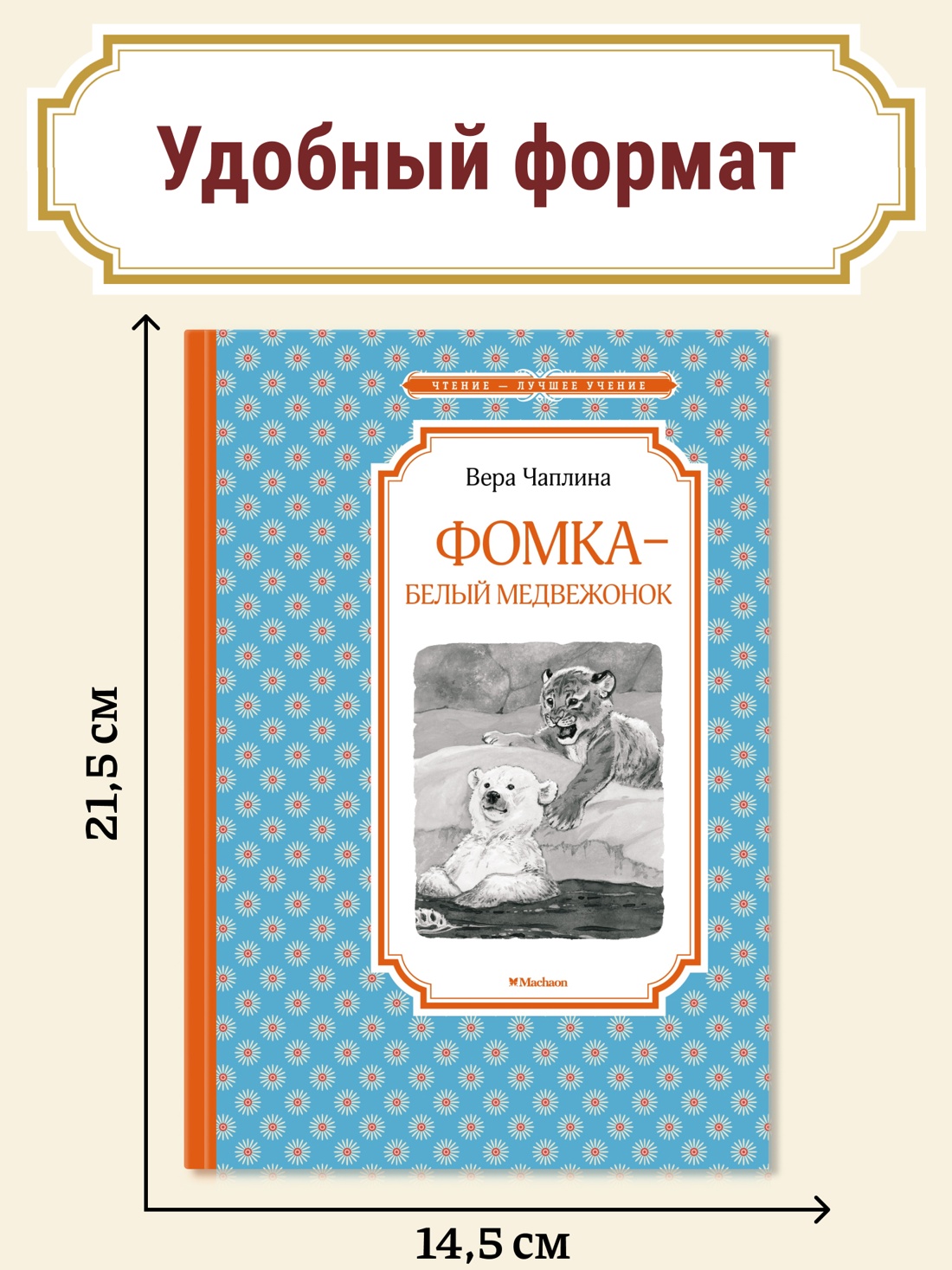 Промо материал к книге "Фомка - белый медвежонок" №0