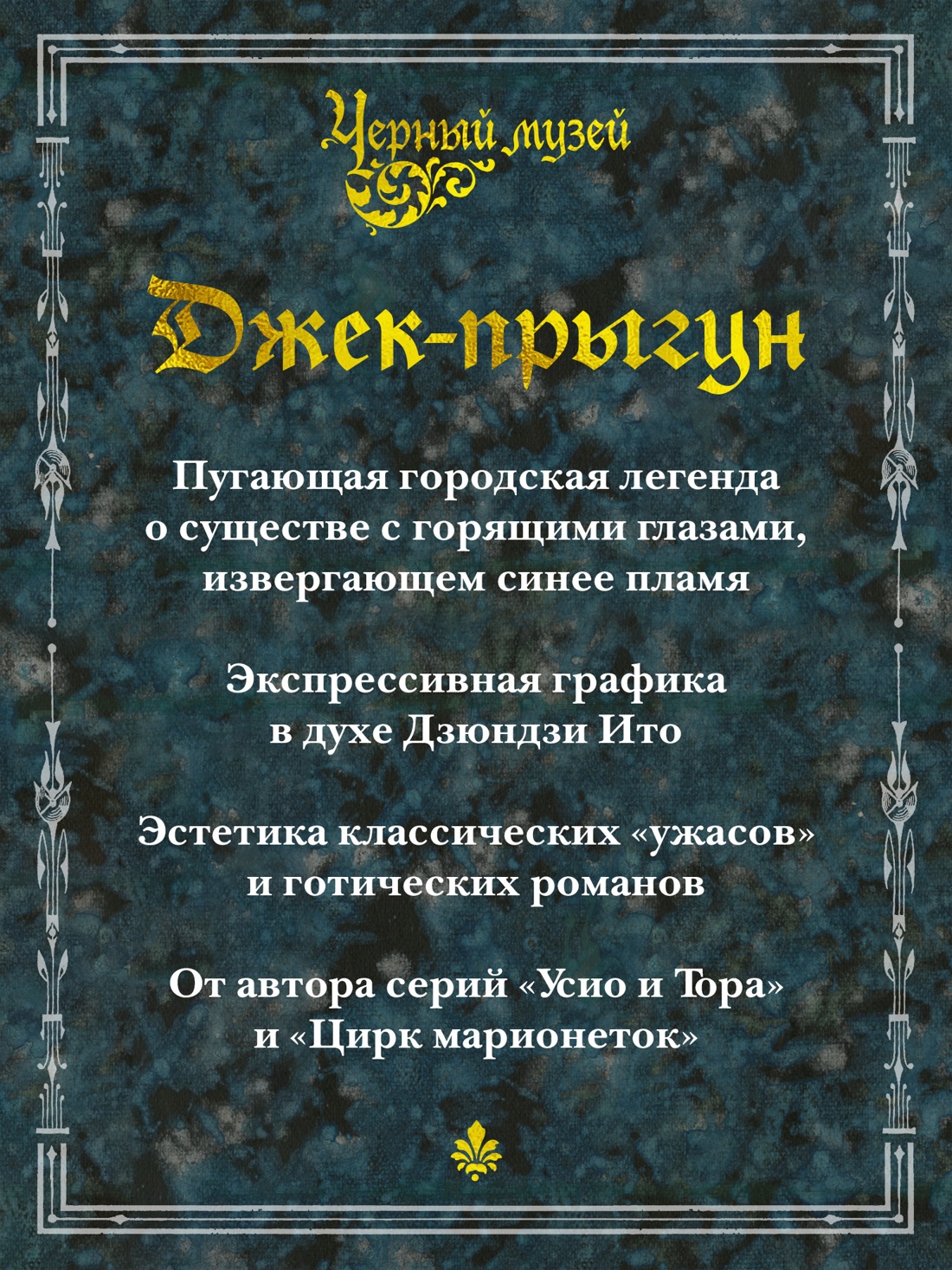 Промо материал к книге "Черный музей. Джек-прыгун" №1