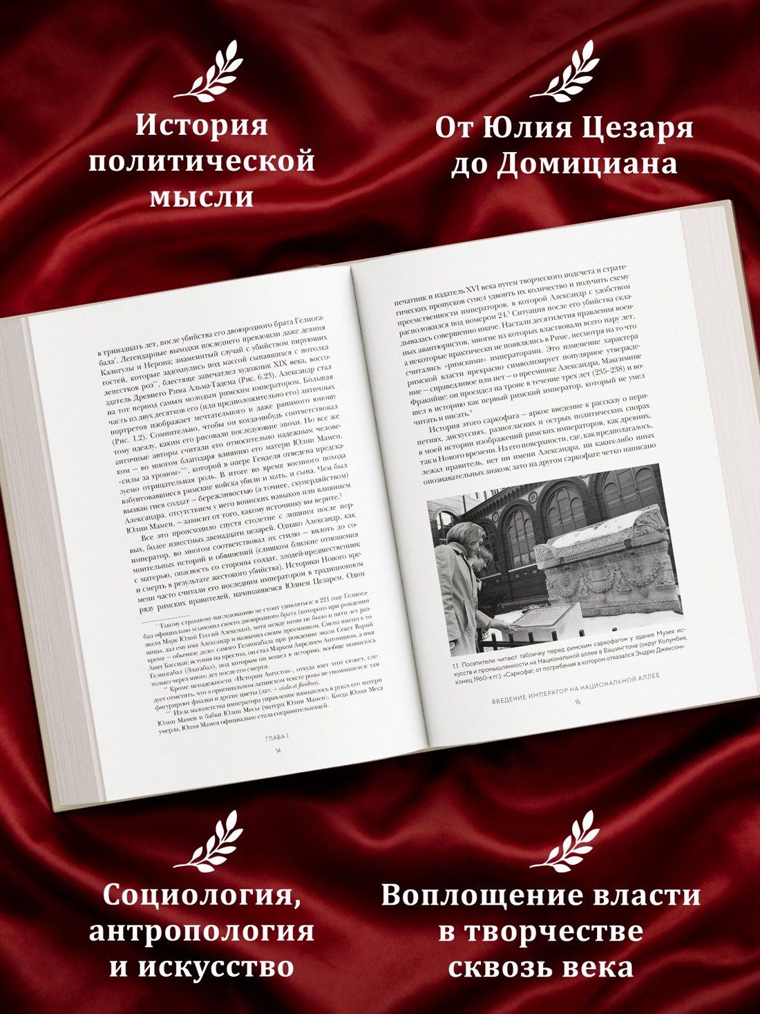 Промо материал к книге "Двенадцать цезарей. Образ власти от древности до современности" №1